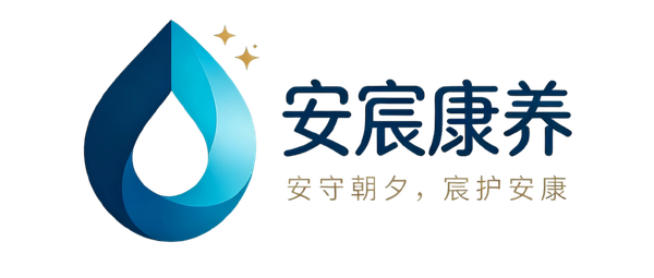 安宸康养