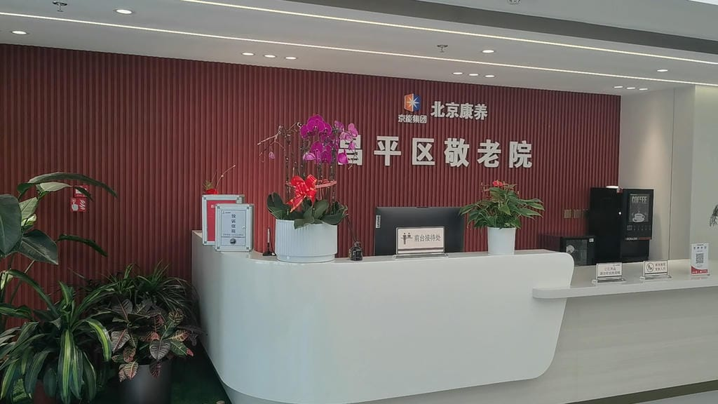 颐寿轩马池口设施