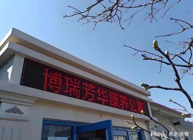 北京博瑞芳华康养公寓