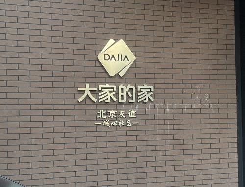 友谊城心社区环境