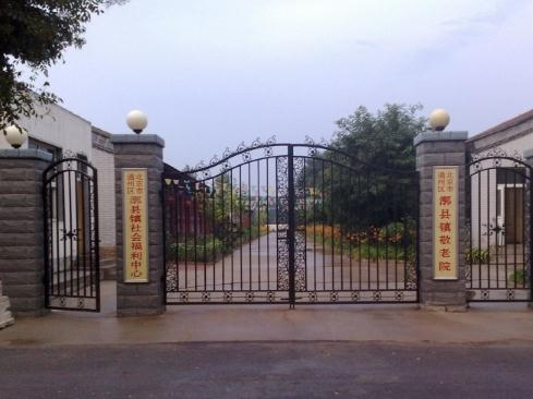 北京市通州区漷县镇社会福利中心