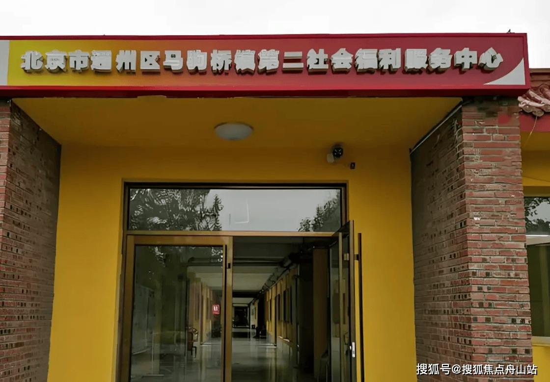 北京市通州区马驹桥镇第二社会福利服务中心