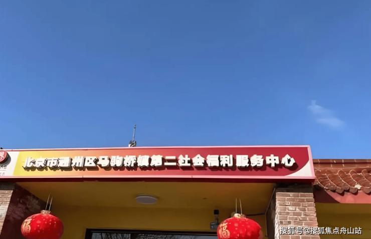 北京市通州区马驹桥镇第二社会福利服务中心