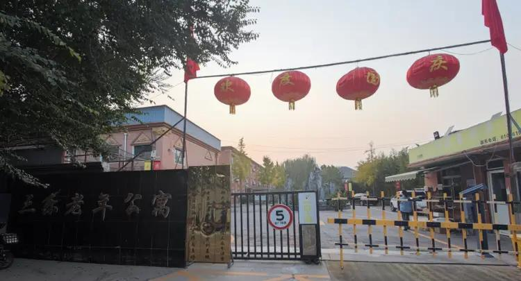北京市通州区三乐康复老年公寓