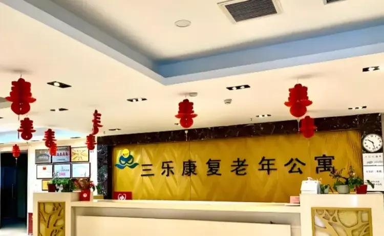 北京市通州区三乐康复老年公寓
