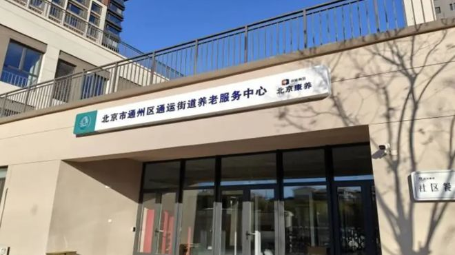 通运街道养老服务中心