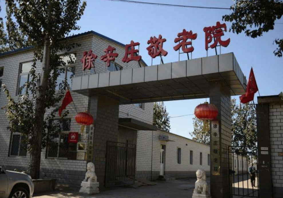 北京市通州区宋庄镇徐辛庄敬老院