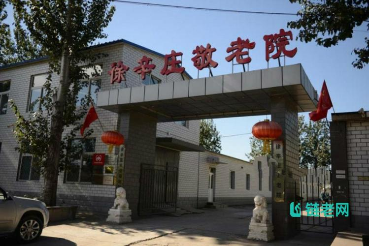 北京市通州区宋庄镇徐辛庄敬老院