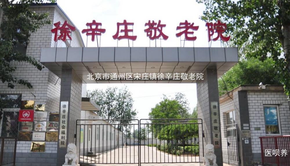 徐辛庄敬老院大门
