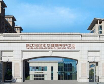 燕达金色年华健康养护中心大门
