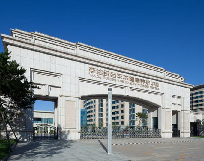 燕达养护中心设施