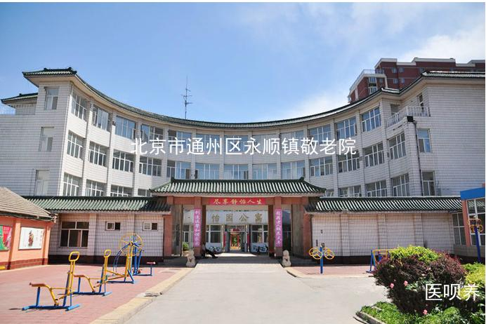北京市通州区永顺镇敬老院